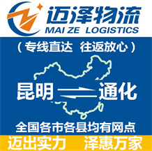 昆明到通化物流公司_昆明物流到通化_昆明至通化物流專(zhuān)線-邁澤