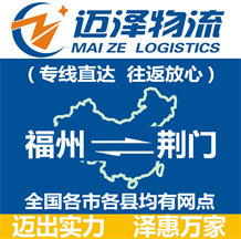 福州到荊門(mén)物流公司_福州物流到荊門(mén)_福州至荊門(mén)物流專線-邁澤