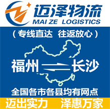 福州到長沙物流公司_福州物流到長沙_福州至長沙物流專線-邁澤