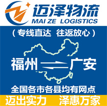 福州到廣安物流公司_福州物流到廣安_福州至廣安物流專線-邁澤