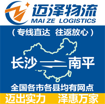 長沙到南平物流公司_長沙物流到南平_長沙至南平物流專線-邁澤