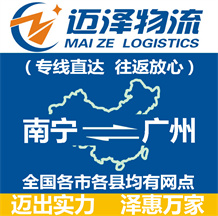 南寧到廣州物流公司_南寧物流到廣州_南寧至廣州物流專(zhuān)線-邁澤