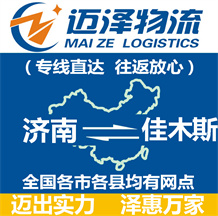 濟南到佳木斯物流公司_濟南物流到佳木斯_濟南至佳木斯物流專線-邁澤