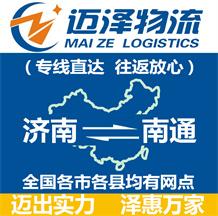 濟(jì)南到南通物流公司_濟(jì)南物流到南通_濟(jì)南至南通物流專線-邁澤