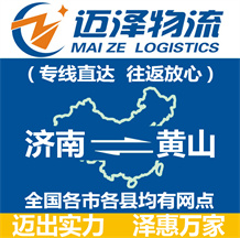 濟(jì)南到黃山物流公司_濟(jì)南物流到黃山_濟(jì)南至黃山物流專線-邁澤