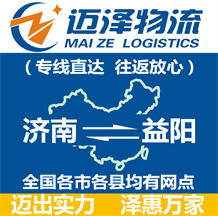 濟南到益陽物流公司_濟南物流到益陽_濟南至益陽物流專線-邁澤