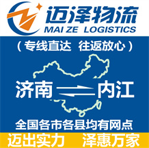 濟南到內江物流公司_濟南物流到內江_濟南至內江物流專線-邁澤