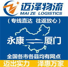 永康到廈門(mén)物流公司_永康物流到廈門(mén)_永康至廈門(mén)物流專(zhuān)線(xiàn)-邁澤