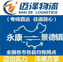 永康到景德鎮物流公司_永康物流到景德鎮_永康至景德鎮物流專線-邁澤
