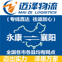 永康到襄陽(yáng)物流公司_永康物流到襄陽(yáng)_永康至襄陽(yáng)物流專線-邁澤