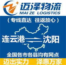 連云港到沈陽(yáng)物流公司_連云港物流到沈陽(yáng)_連云港至沈陽(yáng)物流專線-邁澤