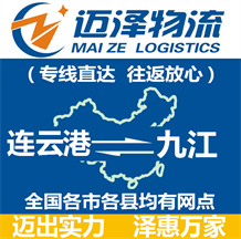 連云港到九江物流公司_連云港物流到九江_連云港至九江物流專線-邁澤
