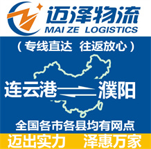 連云港到濮陽(yáng)物流公司_連云港物流到濮陽(yáng)_連云港至濮陽(yáng)物流專線-邁澤