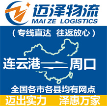 連云港到周口物流公司_連云港物流到周口_連云港至周口物流專線-邁澤