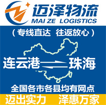 連云港到珠海物流公司_連云港物流到珠海_連云港至珠海物流專(zhuān)線(xiàn)-邁澤