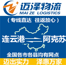 連云港到阿克蘇物流公司_連云港物流到阿克蘇_連云港至阿克蘇物流專(zhuān)線-邁澤