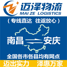 南昌到安慶物流公司_南昌物流到安慶_南昌至安慶物流專線-邁澤