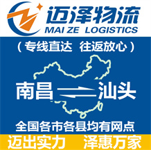 南昌到汕頭物流公司_南昌物流到汕頭_南昌至汕頭物流專線-邁澤