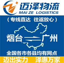 煙臺(tái)到廣州物流公司_煙臺(tái)物流到廣州_煙臺(tái)至廣州物流專(zhuān)線-邁澤