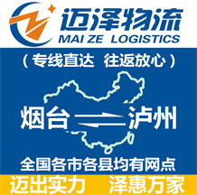 煙臺到瀘州物流公司_煙臺物流到瀘州_煙臺至瀘州物流專線-邁澤