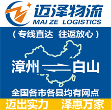 漳州到白山物流公司_漳州物流到白山_漳州至白山物流專(zhuān)線-邁澤