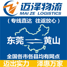 東莞到黃山物流公司_東莞物流到黃山_東莞至黃山物流專線-邁澤