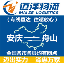 安慶到舟山物流公司_安慶物流到舟山_安慶至舟山物流專線-邁澤