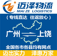 廣州到上饒物流公司_廣州物流到上饒_廣州至上饒物流專(zhuān)線-邁澤