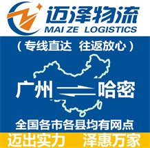 廣州到哈密物流公司_廣州物流到哈密_廣州至哈密物流專(zhuān)線-邁澤