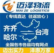 齊齊哈爾到臺(tái)灣物流公司_齊齊哈爾物流到臺(tái)灣_齊齊哈爾至臺(tái)灣物流專線-邁澤