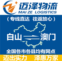 白山到澳門(mén)物流公司_白山物流到澳門(mén)_白山至澳門(mén)物流專(zhuān)線(xiàn)-邁澤