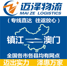 鎮江到澳門物流公司_鎮江物流到澳門_鎮江至澳門物流專線-邁澤