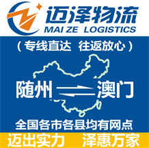 隨州到澳門物流公司_隨州物流到澳門_隨州至澳門物流專線-邁澤