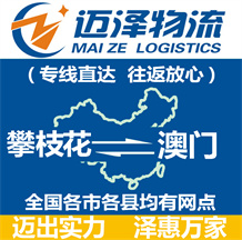 攀枝花到澳門(mén)物流公司_攀枝花物流到澳門(mén)_攀枝花至澳門(mén)物流專(zhuān)線(xiàn)-邁澤