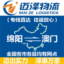 綿陽(yáng)到澳門物流公司_綿陽(yáng)物流到澳門_綿陽(yáng)至澳門物流專線-邁澤