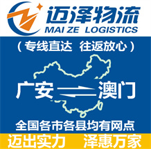 廣安到澳門(mén)物流公司_廣安物流到澳門(mén)_廣安至澳門(mén)物流專(zhuān)線-邁澤