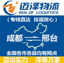 成都到邢臺(tái)物流公司_成都物流到邢臺(tái)_成都至邢臺(tái)物流專線-邁澤