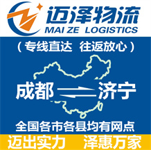成都到濟寧物流公司_成都物流到濟寧_成都至濟寧物流專線-邁澤