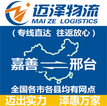 嘉善到邢臺(tái)物流公司_嘉善物流到邢臺(tái)_嘉善至邢臺(tái)物流專線-邁澤