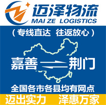 嘉善到荊門(mén)物流公司_嘉善物流到荊門(mén)_嘉善至荊門(mén)物流專(zhuān)線-邁澤