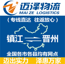 鎮(zhèn)江到晉州物流公司_鎮(zhèn)江物流到晉州_鎮(zhèn)江至?xí)x州物流專線-邁澤