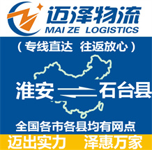 淮安到石臺(tái)縣物流公司_淮安物流到石臺(tái)縣_淮安至石臺(tái)縣物流專(zhuān)線-邁澤