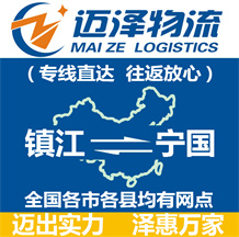 鎮(zhèn)江到寧國(guó)物流公司_鎮(zhèn)江物流到寧國(guó)_鎮(zhèn)江至寧國(guó)物流專線-邁澤