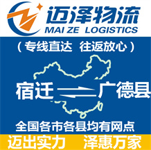 宿遷到廣德縣物流公司_宿遷物流到廣德縣_宿遷至廣德縣物流專線-邁澤