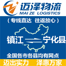 鎮江到寧化縣物流公司_鎮江物流到寧化縣_鎮江至寧化縣物流專線-邁澤