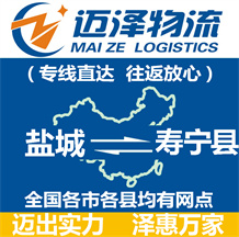 鹽城到壽寧縣物流公司_鹽城物流到壽寧縣_鹽城至壽寧縣物流專線-邁澤