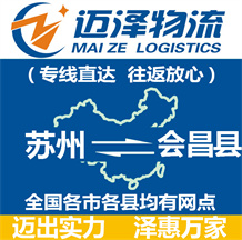蘇州到會昌縣物流公司_蘇州物流到會昌縣_蘇州至會昌縣物流專線-邁澤