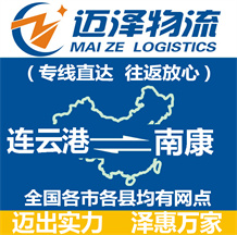 連云港到南康物流公司_連云港物流到南康_連云港至南康物流專(zhuān)線-邁澤