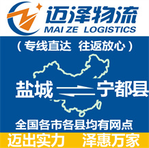 鹽城到寧都縣物流公司_鹽城物流到寧都縣_鹽城至寧都縣物流專(zhuān)線-邁澤