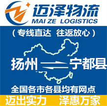 揚州到寧都縣物流公司_揚州物流到寧都縣_揚州至寧都縣物流專線-邁澤